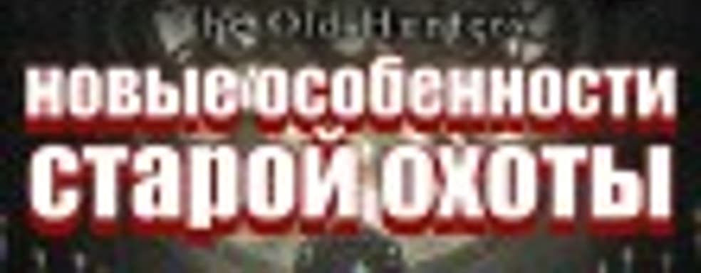 Играем и умираем в Bloodborne: The Old Hunters
