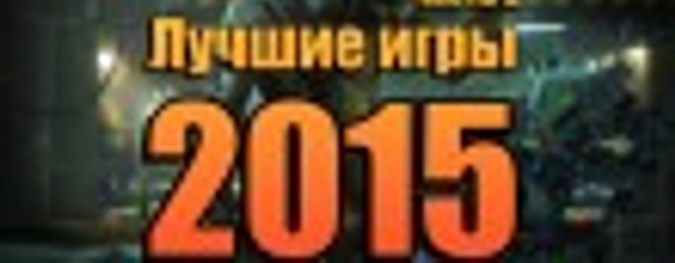 Лучшие игры 2015 года —  Часть 2: стратегии, шутеры, платформеры, приключенческие и логические игры