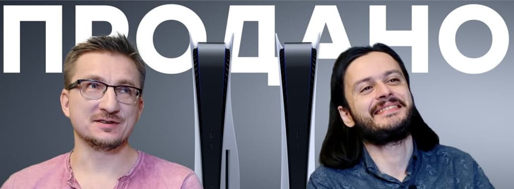 PlayStation 5 вне зоны доступа. Очередь на месяцы вперед