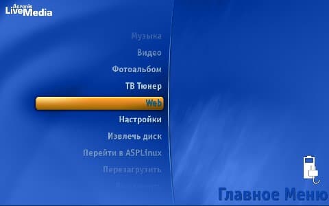 LiveMedia - все очень просто и понятно