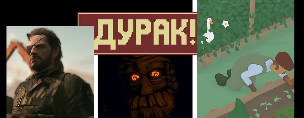 Веры нет! Подборка игр, где можно подурачиться или почувствовать себя дураком на 1 апреля