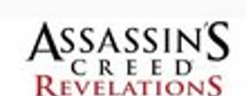 Assassin's Creed: Revelations - продолжение серии?
