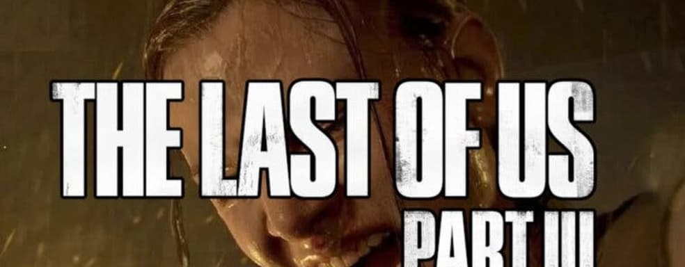 Для выхода The Last of Us 3 должны сойтись звёзды — Нил Дракманн