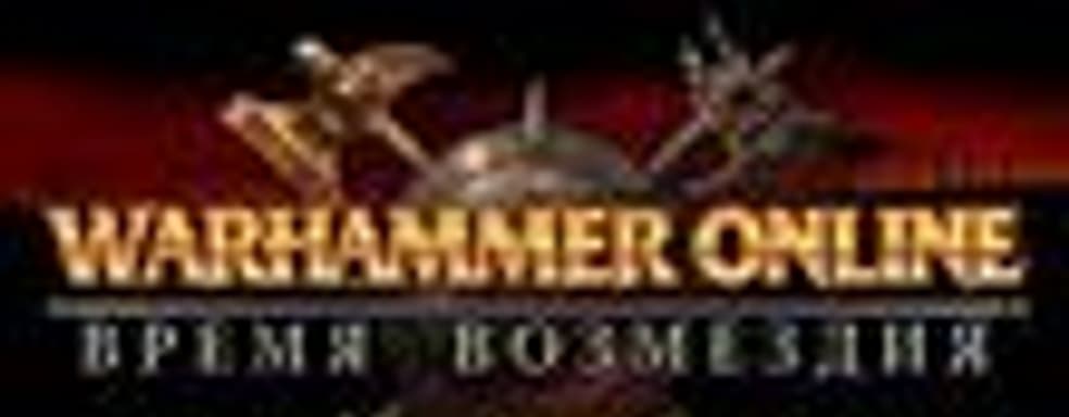 Call to Arms - первое загружаемое дополнение для «Warhammer Online: Время Возмездия»