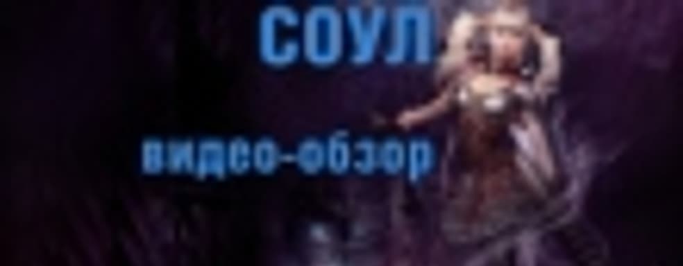  «Соул» &mdash; онлайновая ролевая игра в стиле консольного боевика
