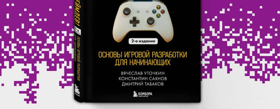 Bombora Opens Pre-Order for the Second Edition of "I Want to Get into GameDev! Basics of Game Development for Beginners"