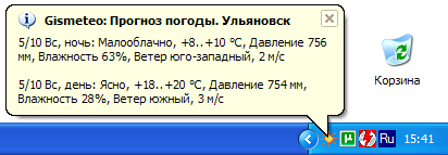 Всплывающее окно Gismeteo.Трей, показывающее погоду