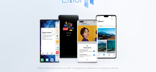 У российских пользователей Huawei праздник. Началось распространение большого обновления EMUI 11