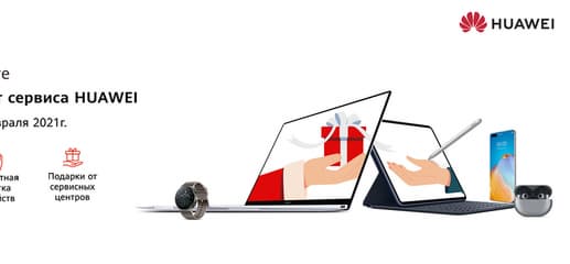Подарки от сервисных центров Huawei 