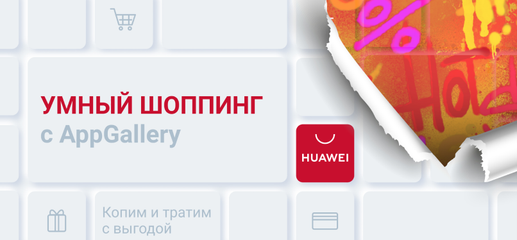 В магазине приложений AppGallery проходит акция «Умный шоппинг»