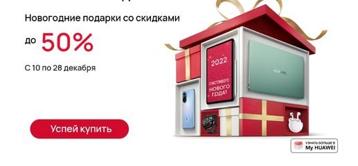 В фирменном интернет-магазине Huawei началась предновогодняя акция