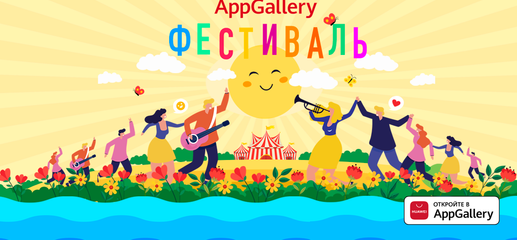 Магазин приложений AppGallery запускает летний фестиваль