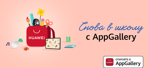 Стартовала акция «Снова в школу с AppGallery!»
