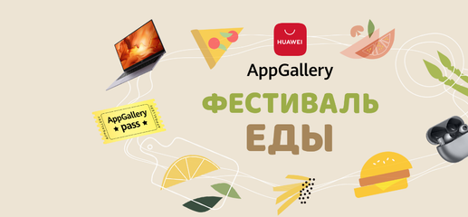В магазине приложений AppGallery стартовала акция «Фестиваль Еды с AppGallery»