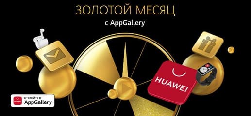 В магазине приложений AppGallery стартовала акция «Золотой месяц» 