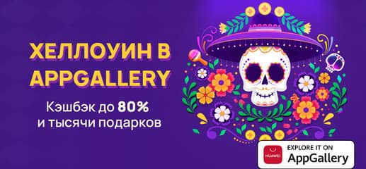 Стартовала акция «Хэллоуин 2021 в AppGallery»