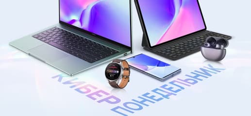 Киберпонедельник у Huawei в России — скидки до 50%