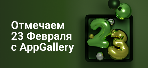 AppGallery отмечает День защитника Отечества