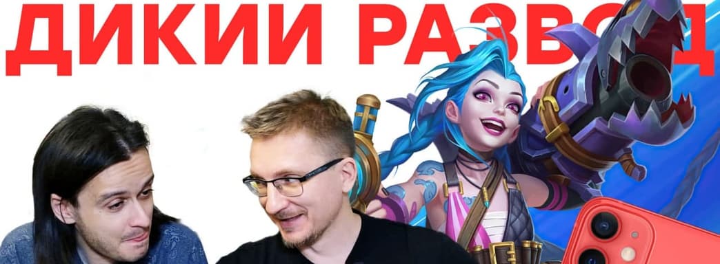 Элита должна платить! Обзор League of Legends Wild Rift