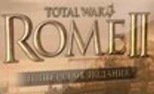 Прием предзаказов на «Total War: ROME II. Имперское издание»