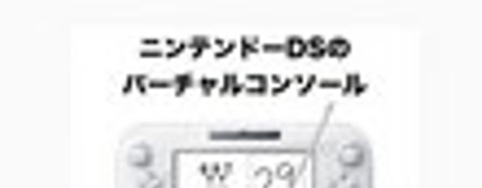 Игры с DS появятся в Wii U Virtual Console