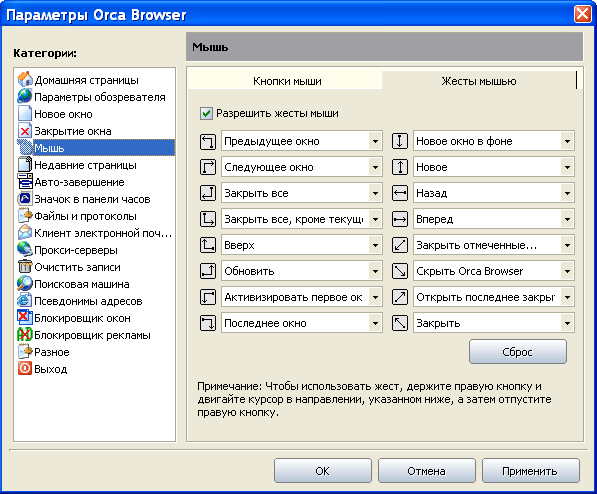 Настройка жестов мышью в Orca Browser