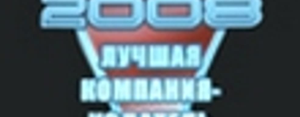 «Акелла» стала лучшей на КРИ 2008