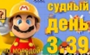 Судный день 3.39: вечно молодой