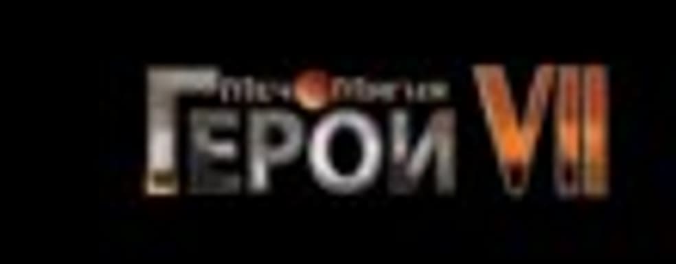 Закрытое бета-тестирование игры «Меч и Магия. Герои VII» пройдет с 25 мая по 8 июня 2015 года