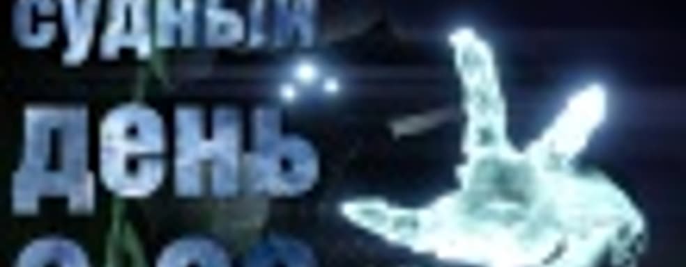 Судный день 3.36: предвестники Апокалипсиса