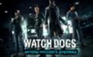 Watch Dogs - актёры русского дубляжа