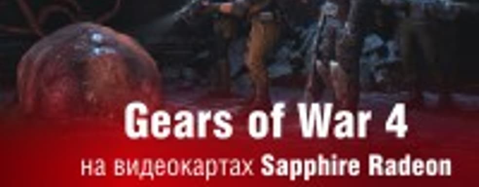 Gears of War 4: видеообзор игры и тестирование производительности 