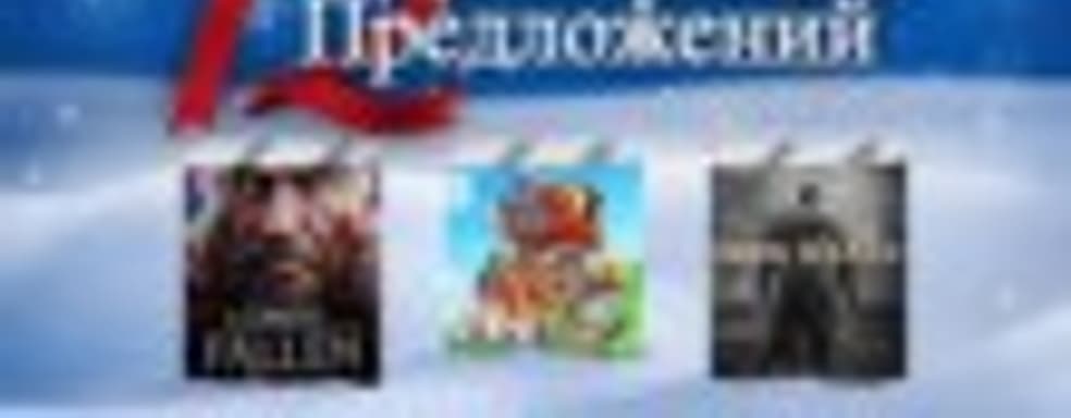 12 декабрьских предложений в PlayStation Store (предложение 2)