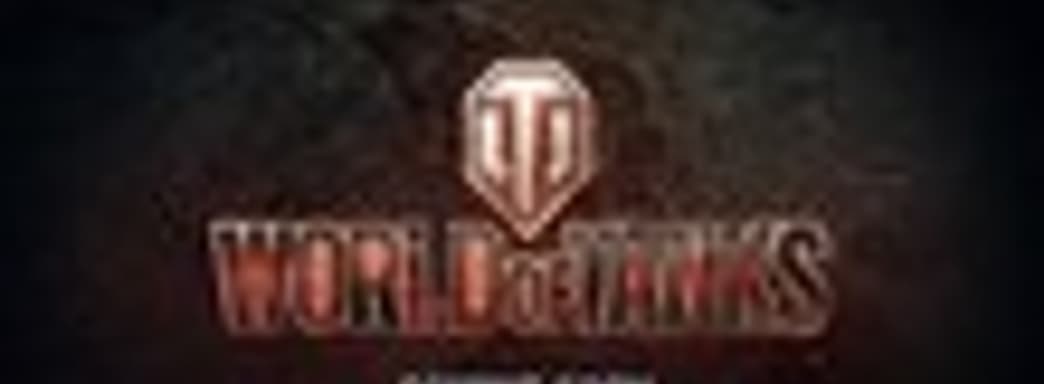 Трейлер World of Tanks для PlayStation 4