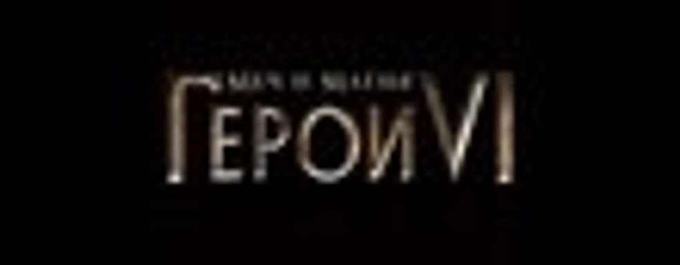 «Меч и Магия: Герои VI» в октябре