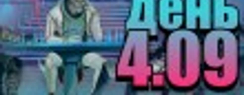 Судный день 4.09: 20 лет спустя