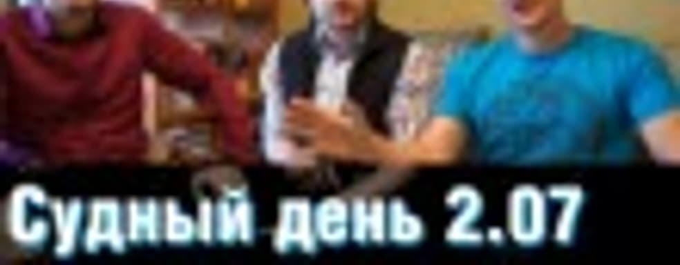 Судный день 2.07 — реанимация и похороны