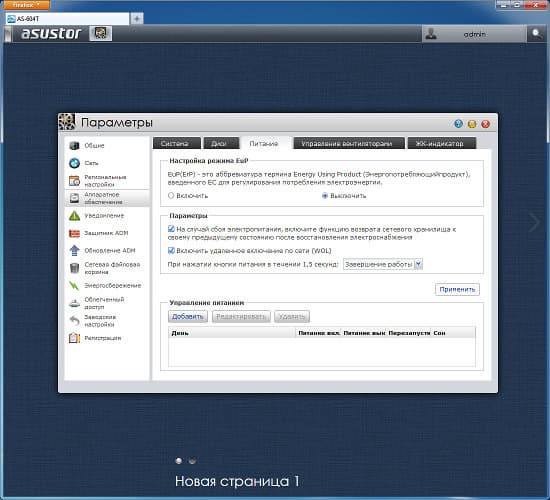 Настройка Asustor AS-604T