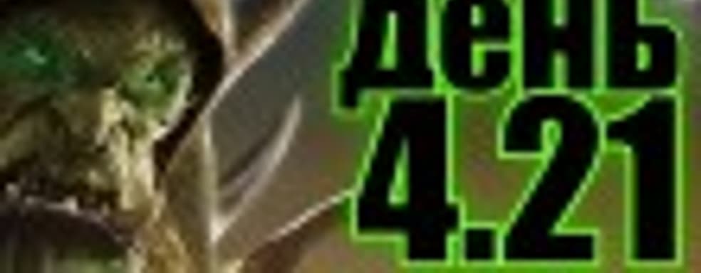 Судный день 4.21: фабрика слёз