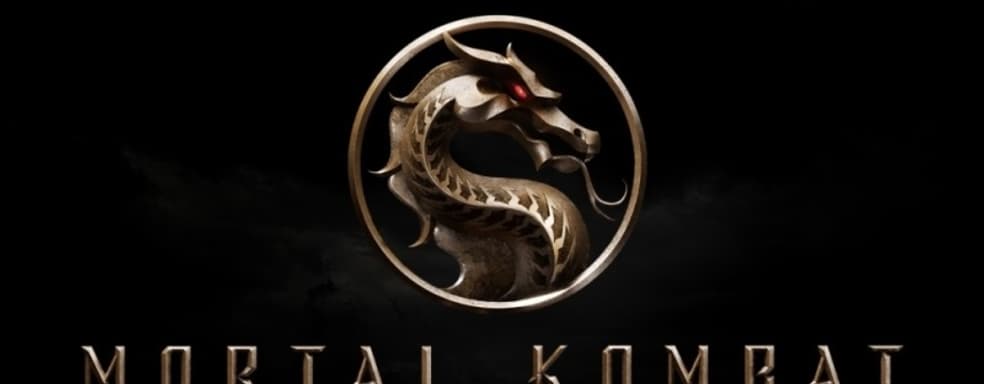 У Mortal Kombat появилась дата выхода. Фильм пройдёт в кинотеатрах и сервисе HBO Max.