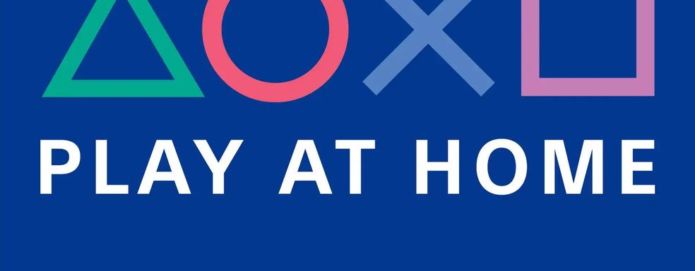 Возвращение Play at Home не исключено. Sony упомянула о новых бесплатных играх для PS5 и PS4