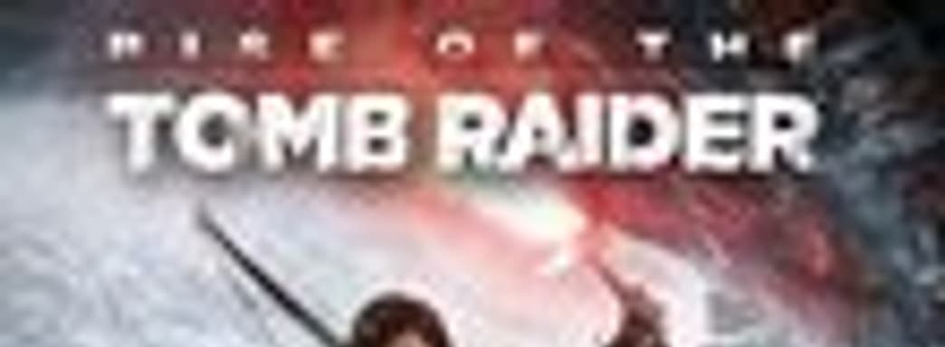 Rise of the Tomb Raider Season Pass оценили в $29,99