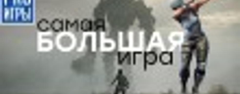 [6.06] Подкаст PRO игры: самая большая игра