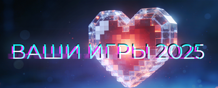 Народное голосование на IXBT Games — ВАШИ ИГРЫ 2025!