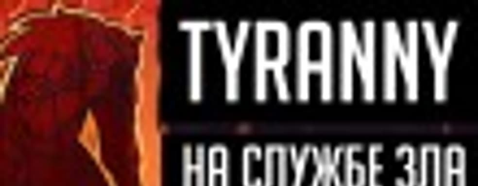 Tyranny — первые шаги в мире Зла