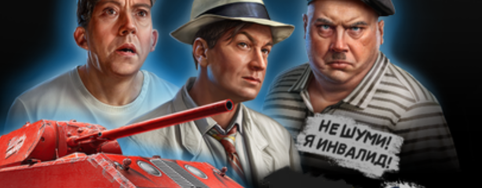 Трус, Балбес и Бывалый ворвались в российские «Мир Танков» и «Мир Кораблей». Lesta запустила коллаб с Мосфильм