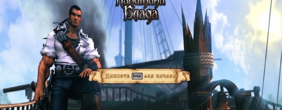 Captain Blood is alive! Walkthrough of the ghost game published