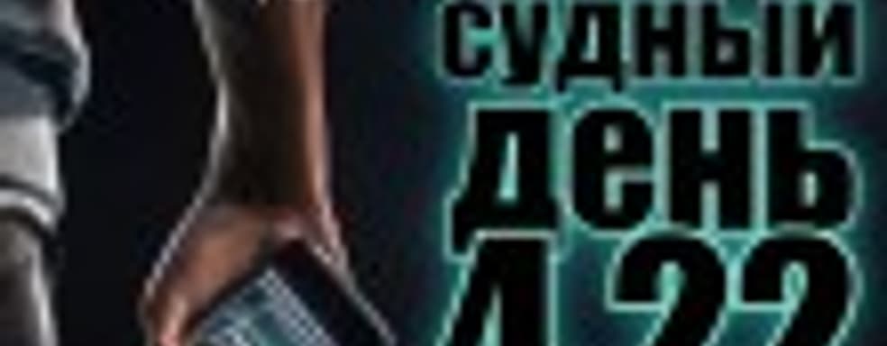 Судный день 4.22: магия взлома
