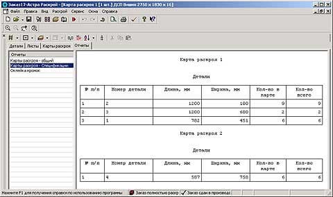 Отчет Спецификации карт раскроя