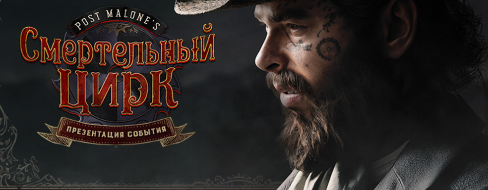 Авторы Hunt Showdown 1896 получили медаль «клоуна» за ивент Смертельный цирк с Post Malone. Коллаб со стримером-рэпером разделил фанатов